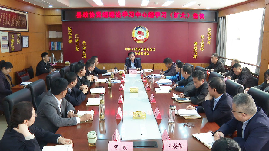 县政协党组理论学习中心组学习(扩大)会议召开(图1) 微信图片_20261029152755_23_280_副本.png